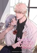 Bad Boy Who Lies in Love